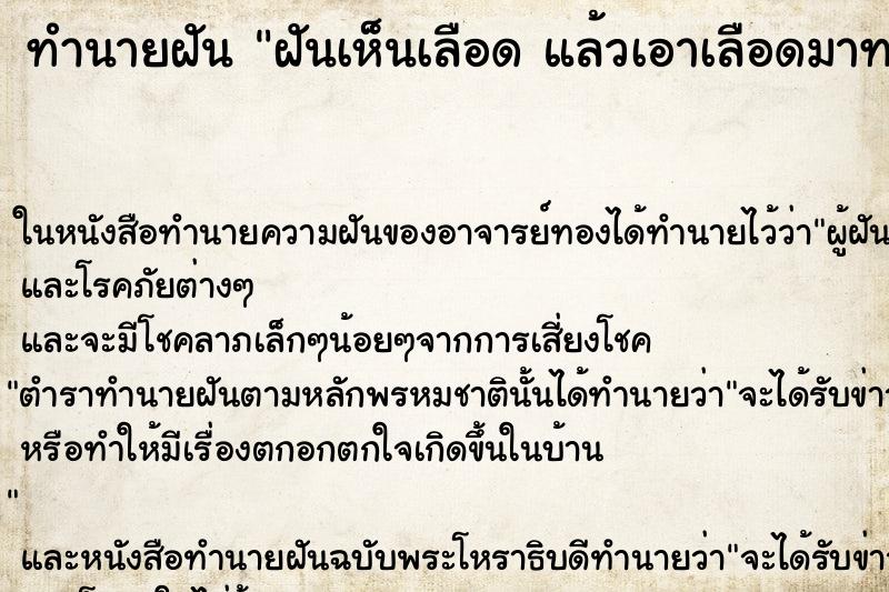 ทำนายฝันฝันเห็นเลือดแล้วเอาเลือดมาทาตัว ทำนายฝันทำนายฝันฝันเห็นเลือดแล้วเอาเลือดมาทาตัว